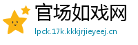 官场如戏网